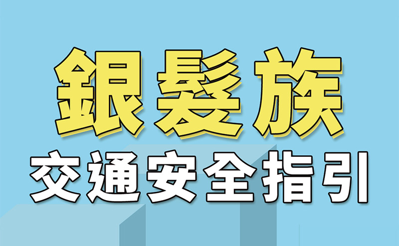 政令宣導-銀髮族交通安全指引